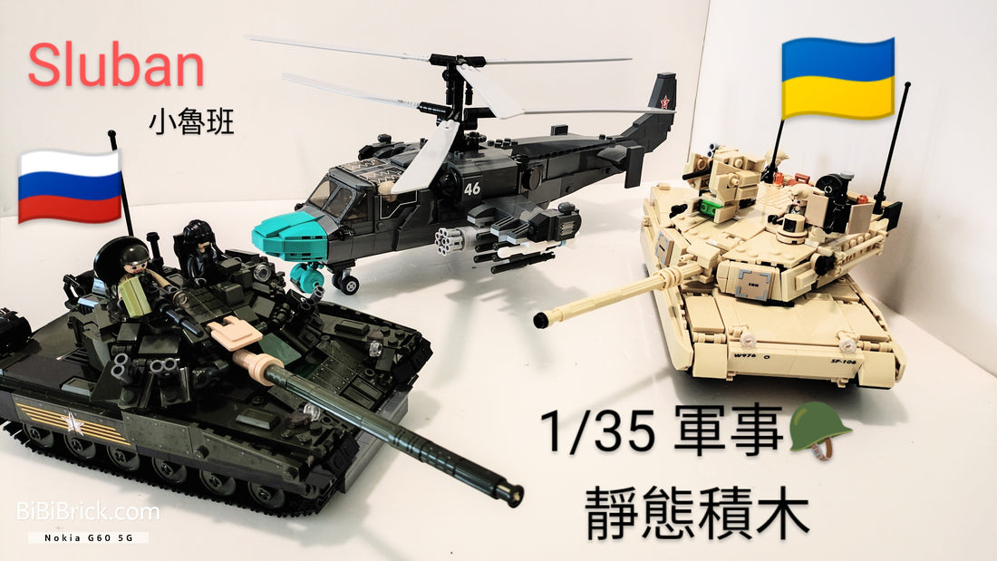 Sluban ModelBricks🪖軍事武器 靜態積木