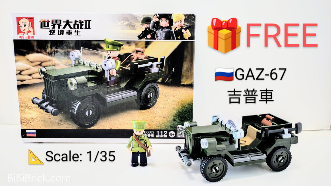 購買Sluban軍事積木 送小禮物 🎁FREE