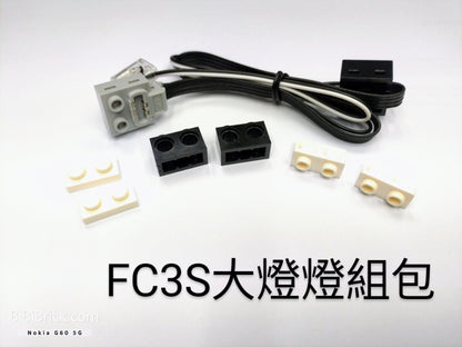 頭文字D系列改裝套餐